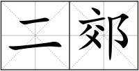 二郊
