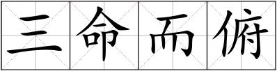 三命而俯