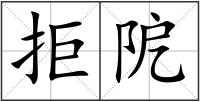 拒阸