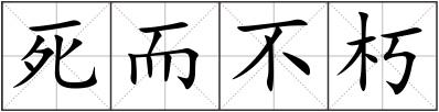 死而不朽