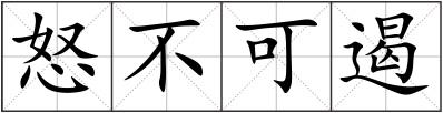 怒不可遏
