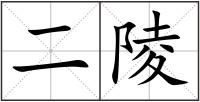 二陵