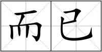 而已