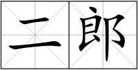 二郎