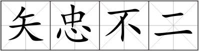 矢忠不二