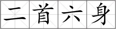 二首六身