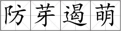 防芽遏萌