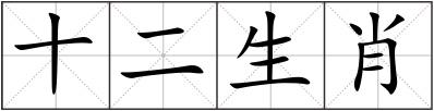 十二生肖