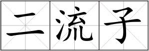 二流子