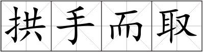 拱手而取