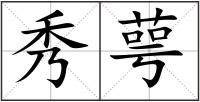 秀萼