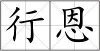 行恩