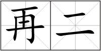 再二