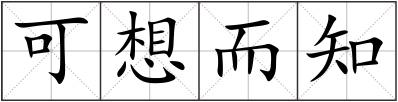 可想而知