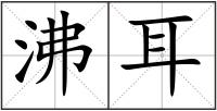 沸耳