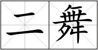 二舞