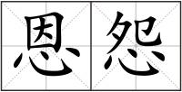 恩怨
