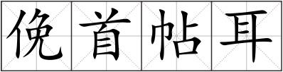 俛首帖耳