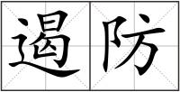 遏防