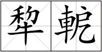 犂軶