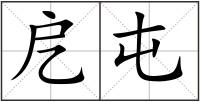 戹屯