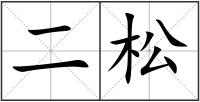 二松