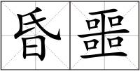 昏噩