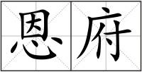 恩府