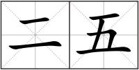 二五