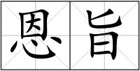 恩旨