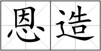 恩造