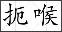 扼喉
