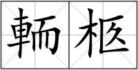 輀柩