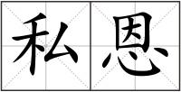 私恩