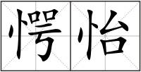 愕怡