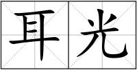 耳光