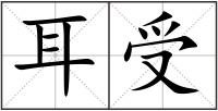 耳受