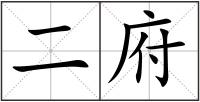 二府
