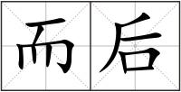 而后