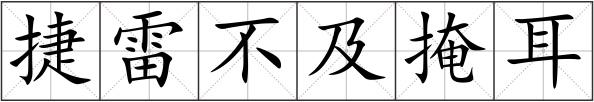 捷雷不及掩耳