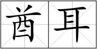 酋耳