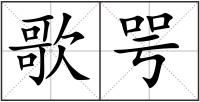 歌咢