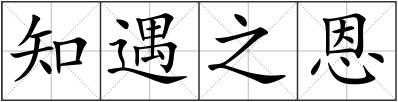 知遇之恩