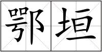鄂垣