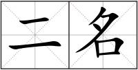 二名