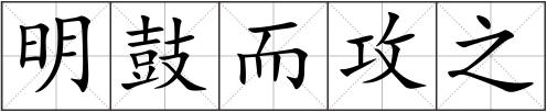 明鼓而攻之