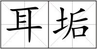 耳垢