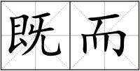 既而