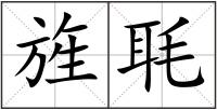 旌毦
