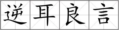 逆耳良言